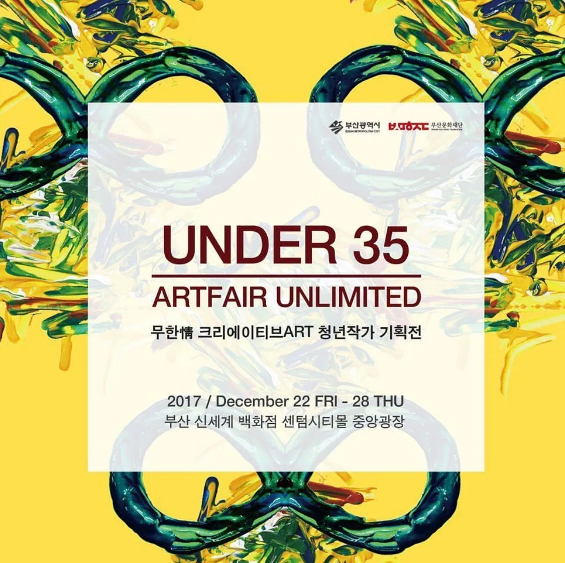 UNDER 35 ARTFAIR UNLIMITED 전시 커버