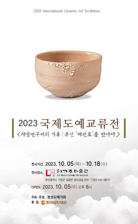 2023 국제도예교류전 전시 커버