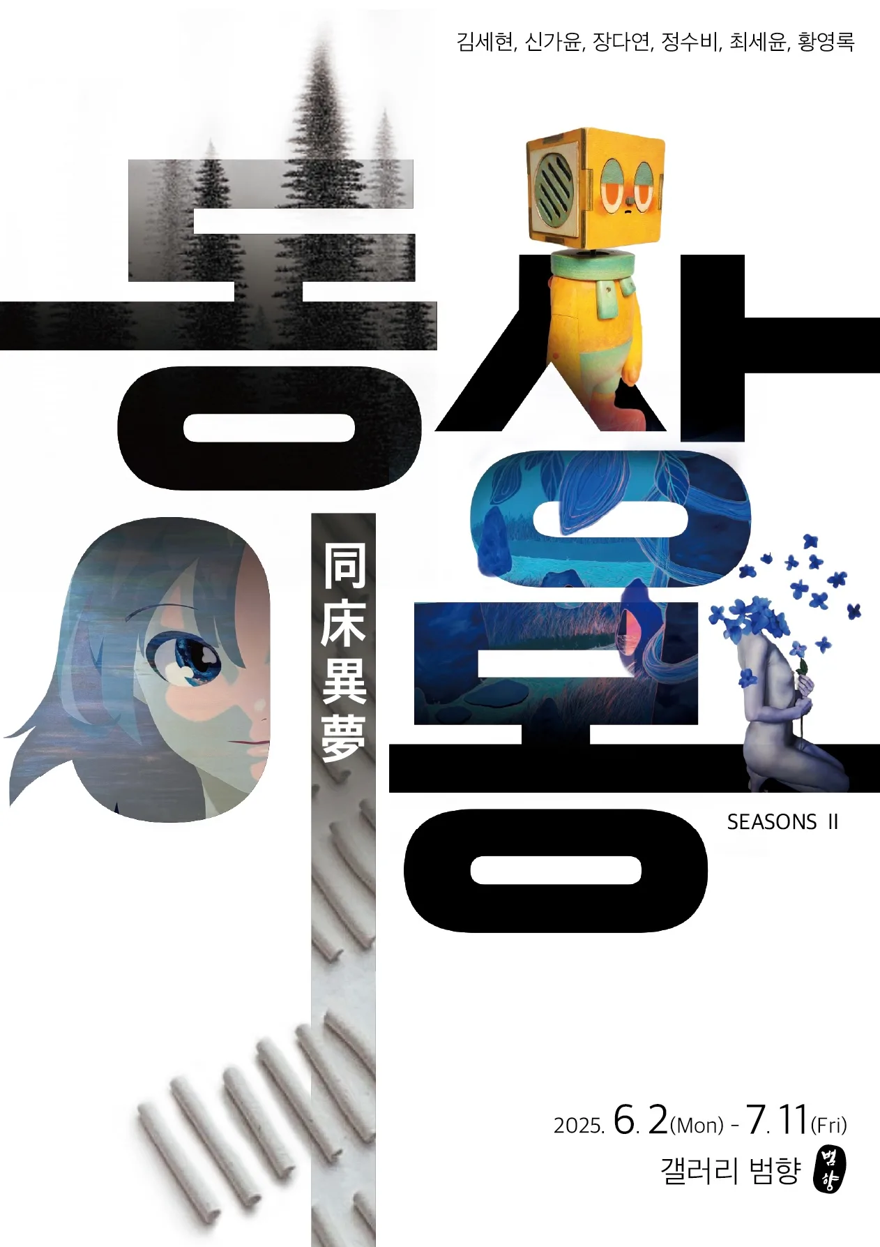 동상이몽 전시 커버