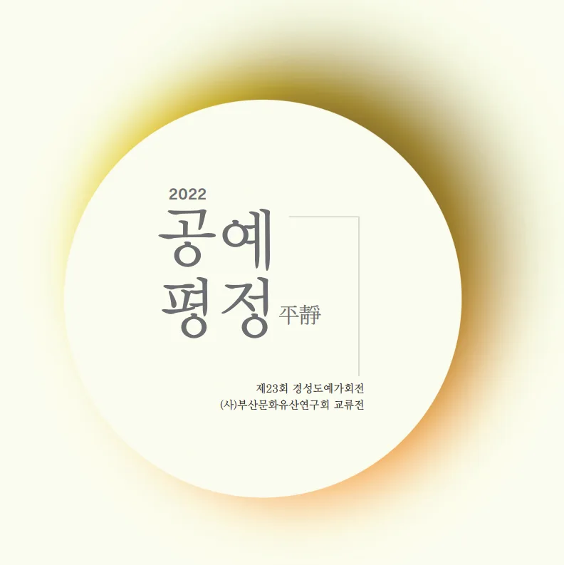 공예평정平靜 전시 커버
