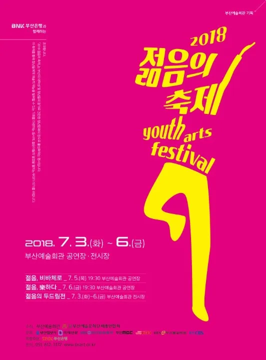 2018 젊음의 축제 전시 커버
